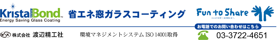 クリスタルボンドは可視光線透過率75 で驚きの透明感 渡辺精工社